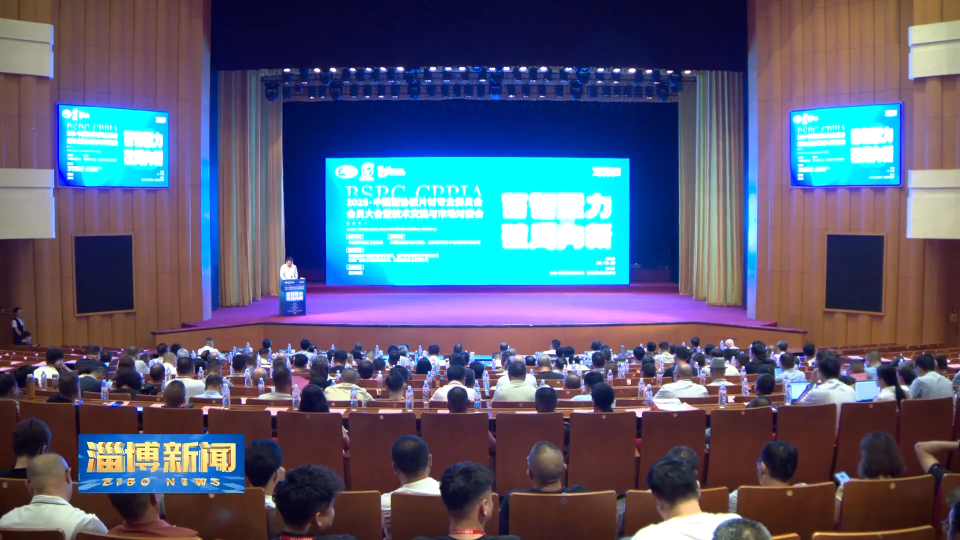 【淄博新闻】“中国塑协板片材专业委员会2025年会员大会暨技术交流与市场对接会”在沂源开幕