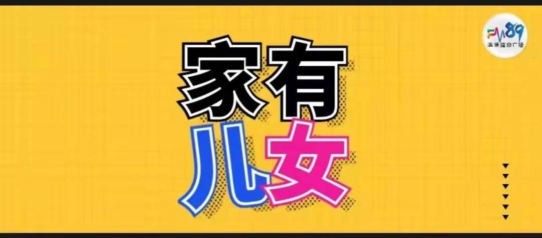 FM89《家有儿女》破解高考志愿填报密码