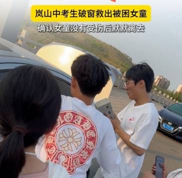 6月15日，山东省日照市岚山区三名中学生，破窗救出一名被困在车内的女童，以智慧与勇气完成生命接力