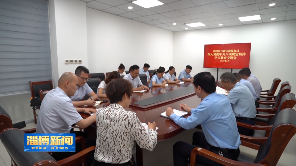 【淄博新闻】【锲而不舍落实中央八项规定精神】以学促干 确保学习教育走深走实 见行见效