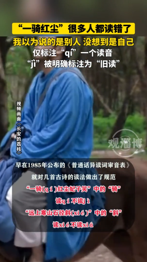 “一骑红尘”很多人都读错了！我以为说的是别人，没想到是自己！