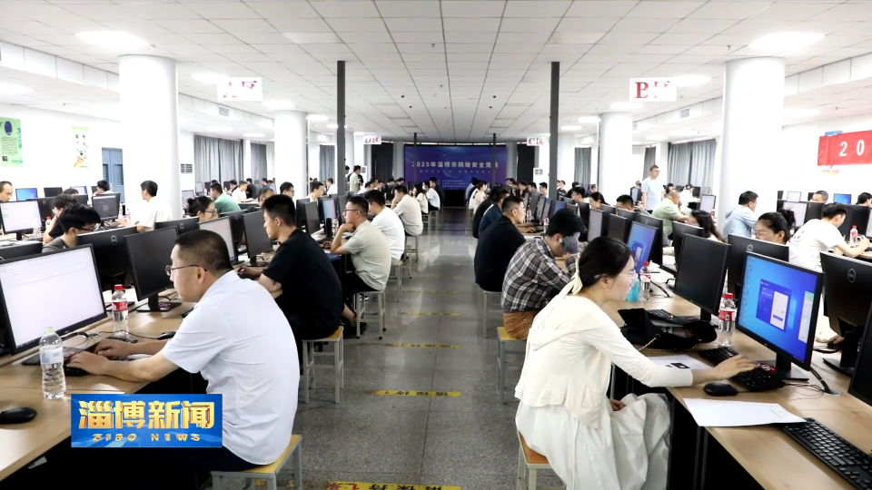 【淄博新闻】淄博市举办2025年网络安全竞赛
