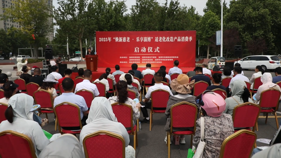 善行淄博丨全市“焕新惠老·乐享淄博”适老化改造产品消费季在桓台启动