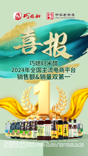 喜报：巧媳妇米醋登顶全国主流电商平台“销售额 销量双第一”