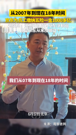 从2007年到现在18年时间，京东为员工缴纳五险一金1000多亿