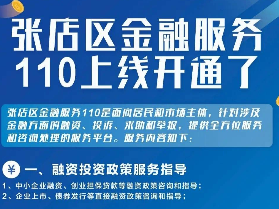 融资、投诉、求助......张店金融服务110上线！