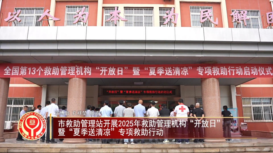 善行淄博丨市救助管理站开展2025年救助管理机构“开放日”  暨“夏季送清凉”专项救助行动