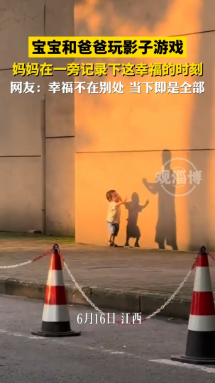 宝宝和爸爸玩影子游戏，妈妈在一旁记录下这幸福时刻