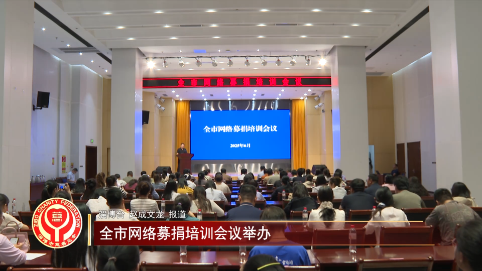 善行淄博丨全市网络募捐培训会议举办