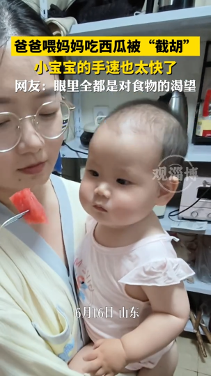 爸爸喂妈妈吃西瓜被“截胡”，小宝宝的手速也太快了！
