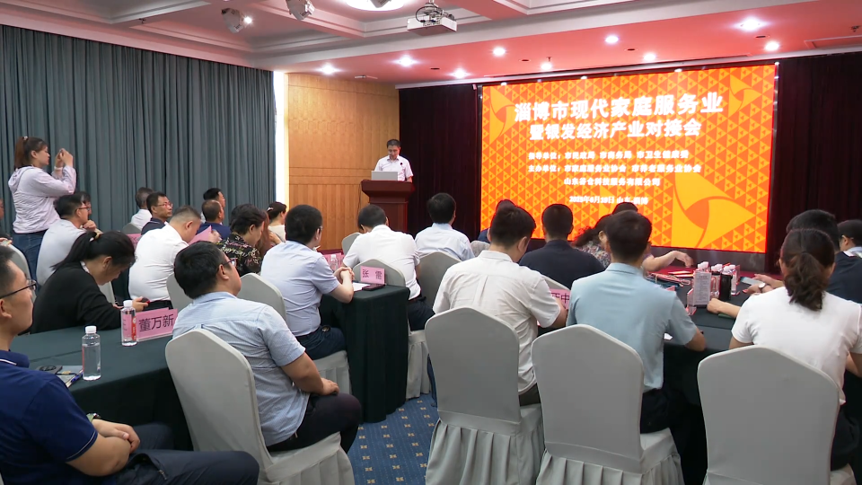 善行淄博丨淄博市养老服务业产业对接会顺利召开
