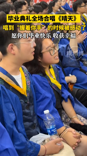 毕业典礼全场合唱《晴天》，唱到“握着你手”的时候被感动了！