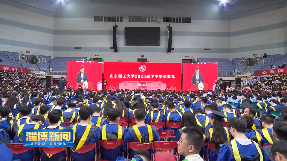【淄博新闻】赵庆文出席山东理工大学2025届学生毕业典礼