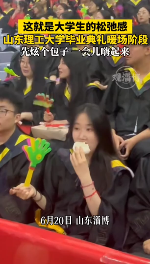 这就是大学生的松弛感！先炫一个包子，一会儿嗨起来