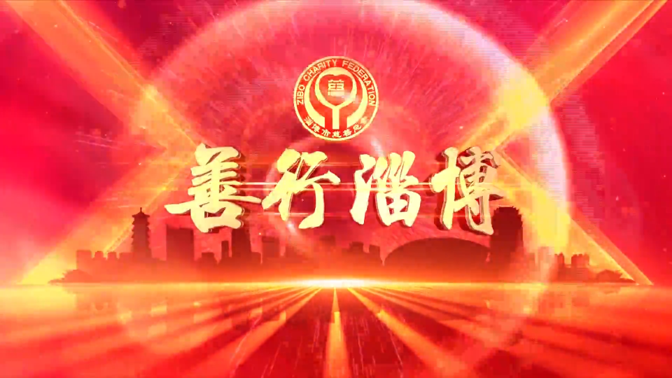《善行淄博》第39期（2025年6月20日）