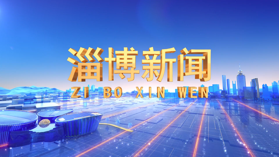 《淄博新闻》2025年6月20日