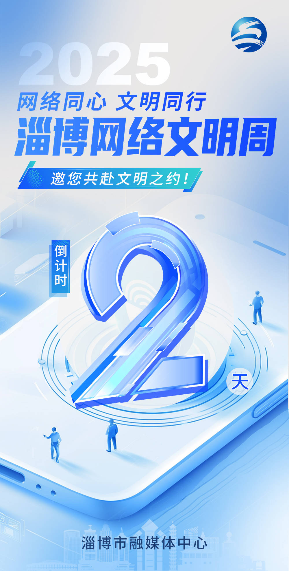 倒计时2天！2025淄博网络文明周邀您共赴文明之约！