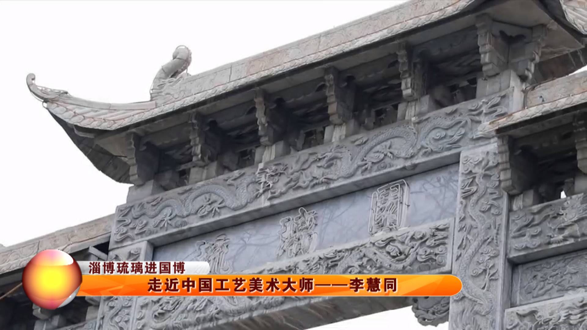 【淄博琉璃进国博】走近中国工艺美术大师——李慧同