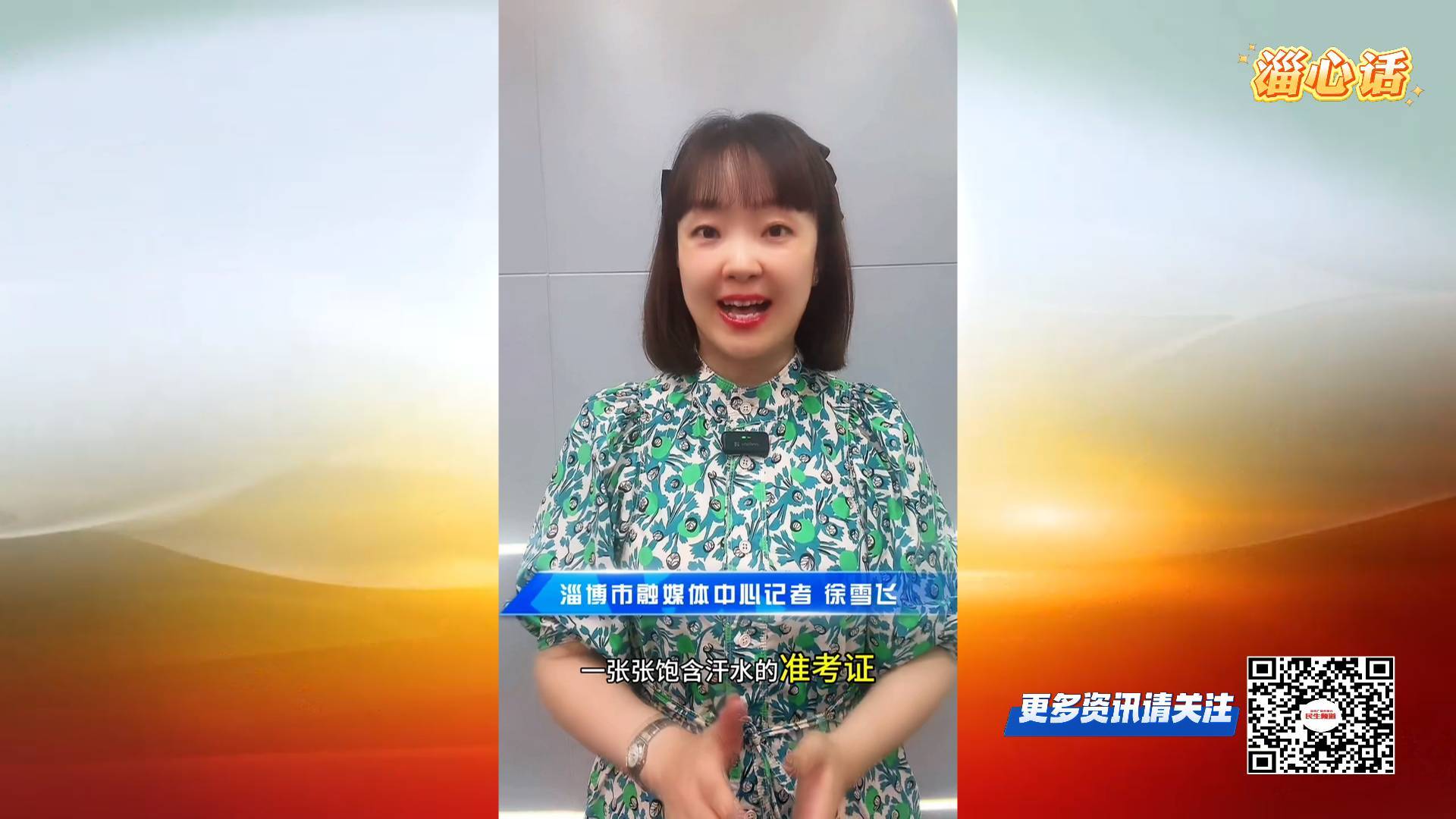 【淄心话】准考证变“通行证” 淄博的毕业季温情与城市远见