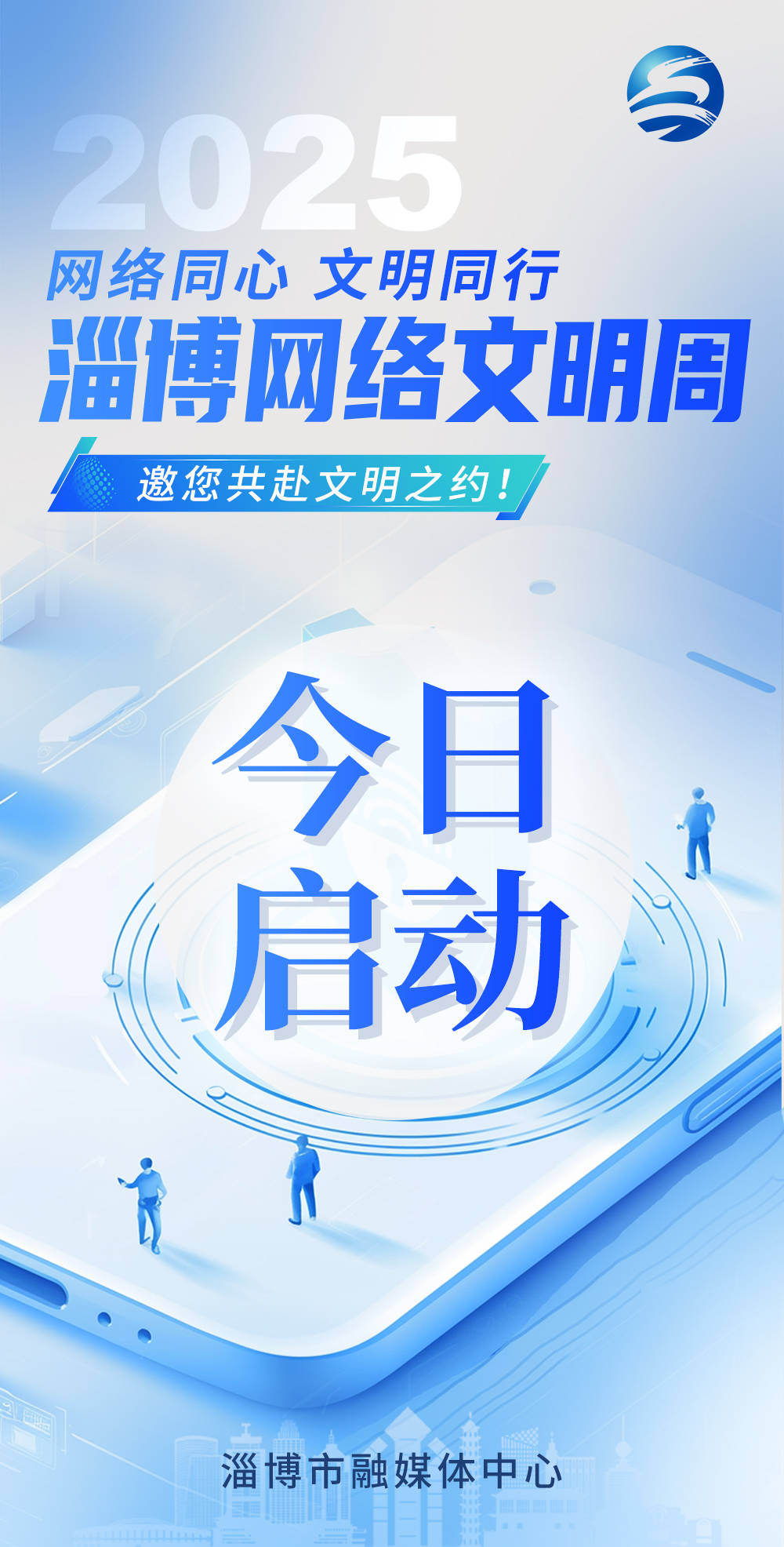 今日正式启动！2025淄博网络文明周邀您共赴文明之约！