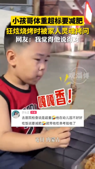 小孩哥体重超标要减肥，狂炫烧烤时被家人灵魂拷问