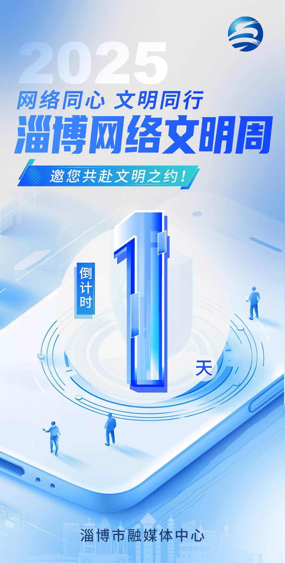 倒计时1天！2025淄博网络文明周邀您共赴文明之约！