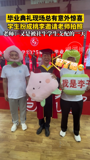 毕业典礼现场总有意外惊喜，学生扮成桃李邀请老师拍照