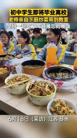 初中学生即将毕业离校，老师亲自下厨炒菜带到教室，全班一起吃了一顿难忘的晚饭