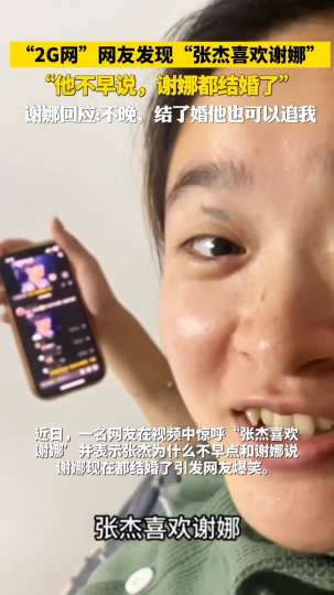 “2G网”网友发现“张杰喜欢谢娜”，“他不早说，谢娜都结婚了”