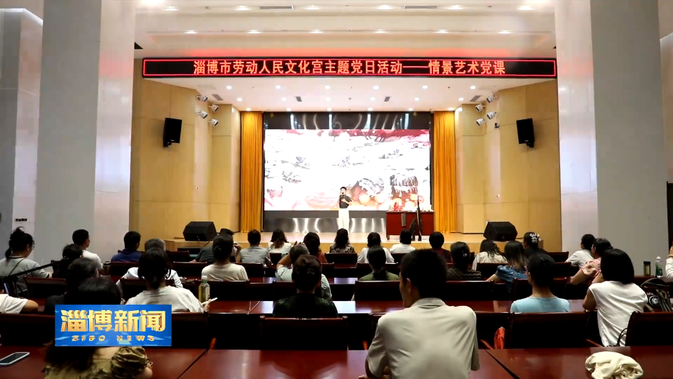 【淄博新闻】情景艺术党课 沉浸式再现红色经典