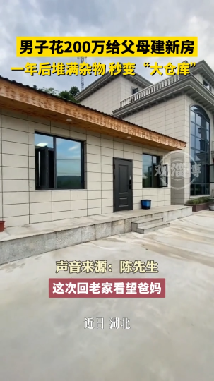 男子花200万给父母建新房，一年后堆满杂物......