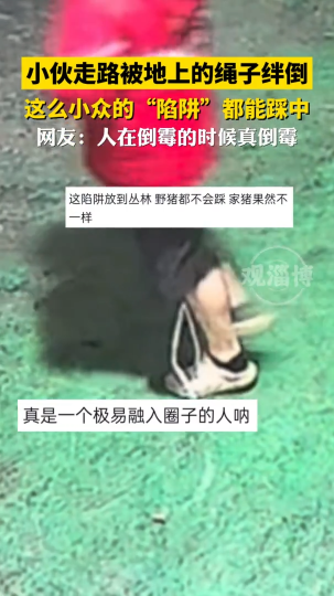 小伙走路被地上的绳子绊倒，网友：人在倒霉的时候真倒霉