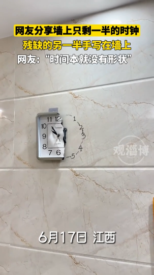 网友分享墙上只剩一半的时钟，残缺的另一半被手写在墙上