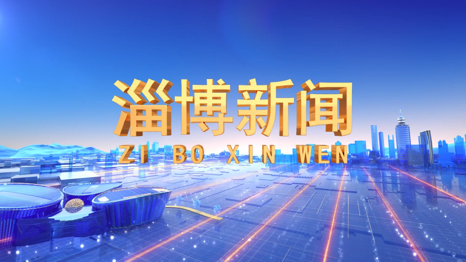 《淄博新闻》2025年6月23日