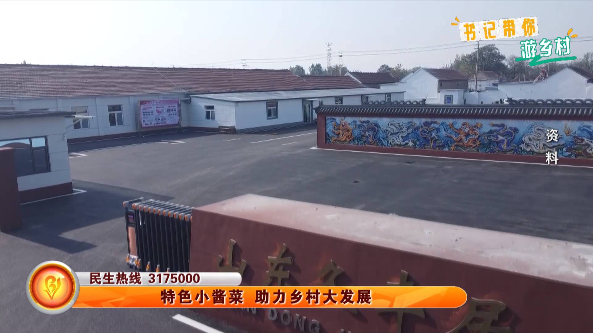【书记带你游乡村】特色小酱菜 助力乡村大发展