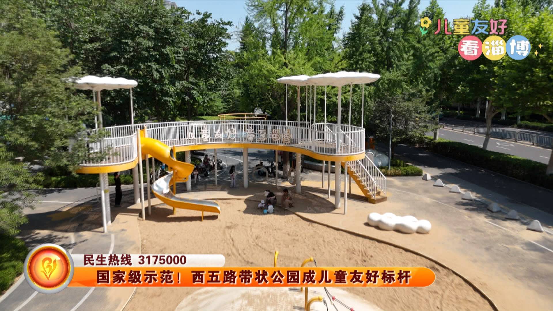 【儿童友好看淄博】国家级示范！西五路带状公园成儿童友好标杆