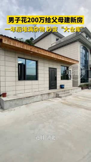 男子花200万给父母建新房，一年后堆满杂物.....