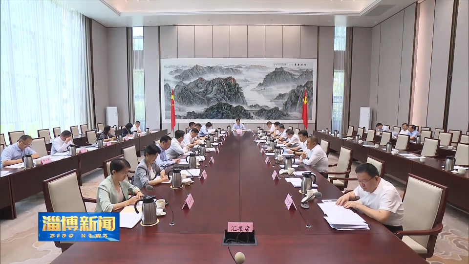 【淄博新闻】市委理论学习中心组进行集体学习 锲而不舍落实中央八项规定精神 持续推动作风建设向纵深发展