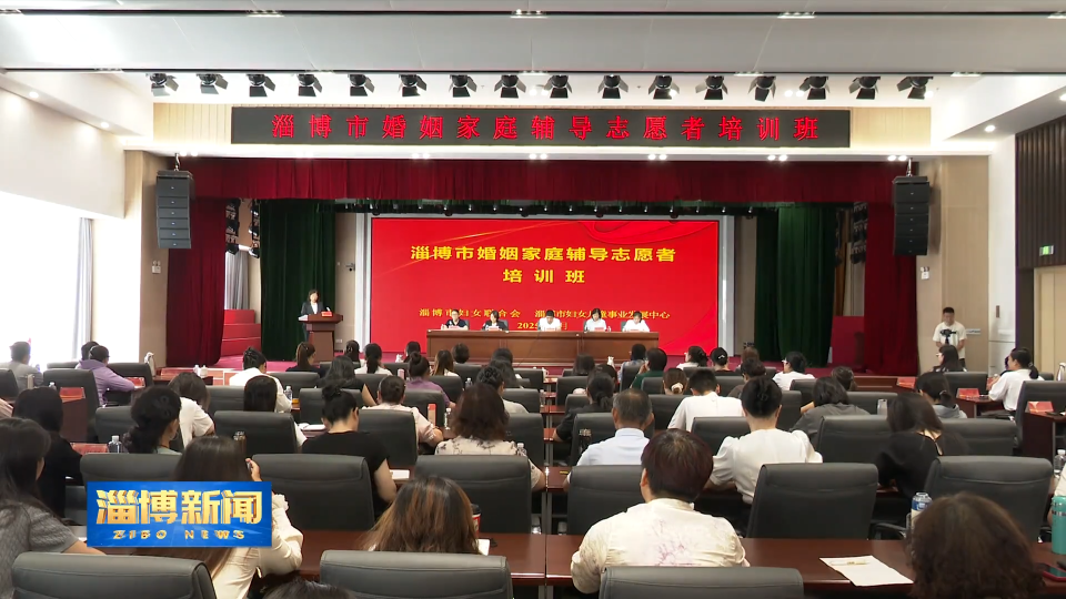【淄博新闻】淄博市婚姻家庭辅导志愿者培训班举办
