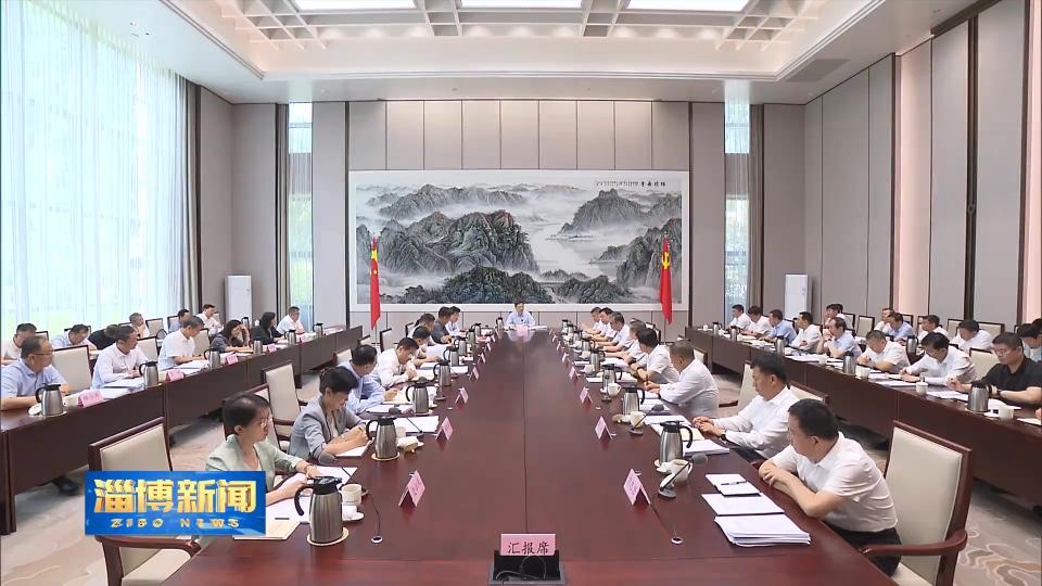 【淄博新闻】市委常委会召开会议 专题研究中央生态环境保护督察通报典型案例整改工作