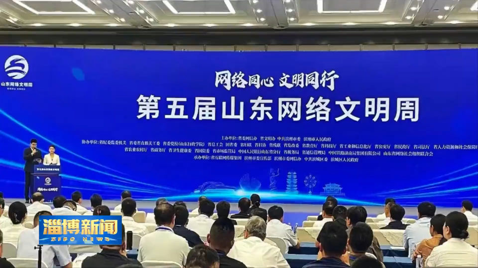 【淄博新闻】网络文明结硕果 淄博获10个省级荣誉