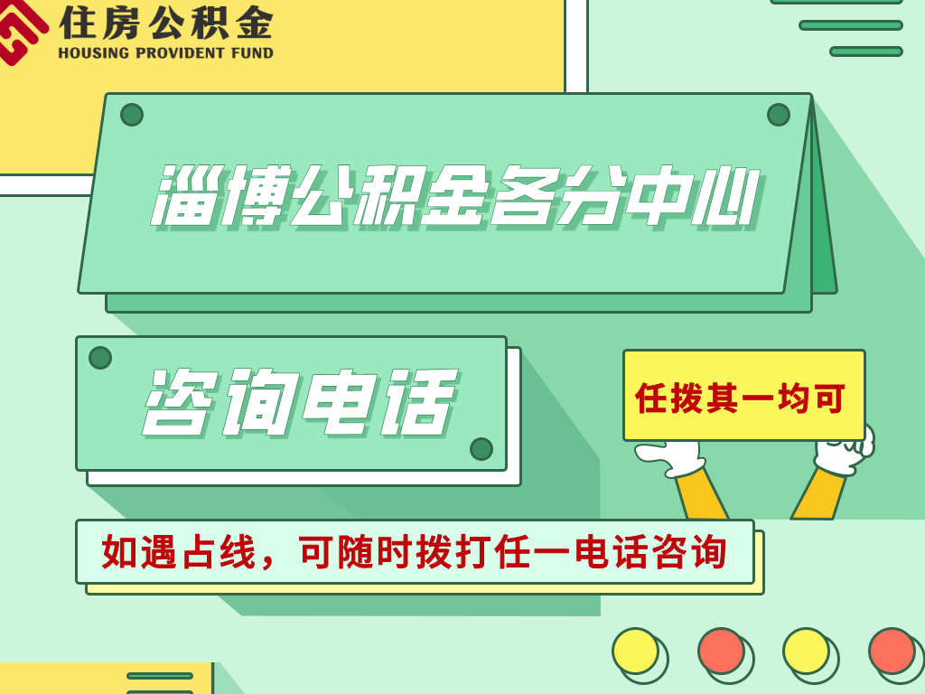 事关公积金！淄博人抓紧办理