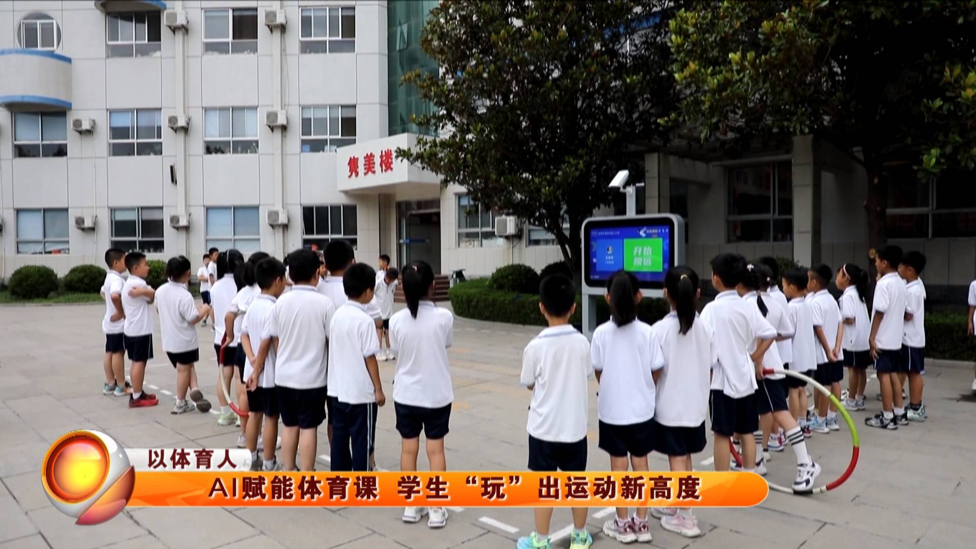 【以体育人】AI赋能体育课 学生“玩”出运动新高度