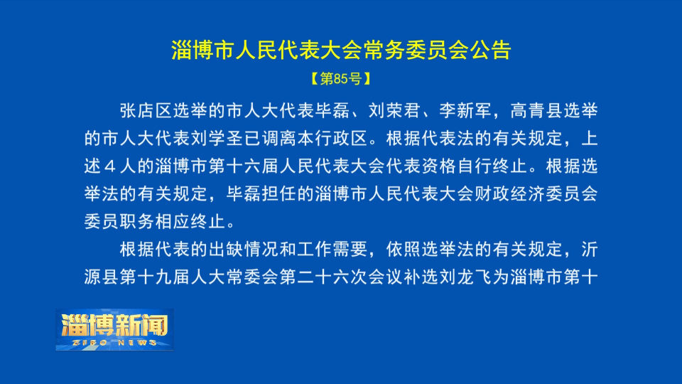 【淄博新闻】​淄博市人民代表大会常务委员会公告【第85号】