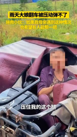 雨天大娘翻车被压动弹不了，施救小伙暖心发言