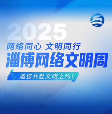 《假如你被网暴了，会怎样？》——2025淄博网络文明周主题视频发布