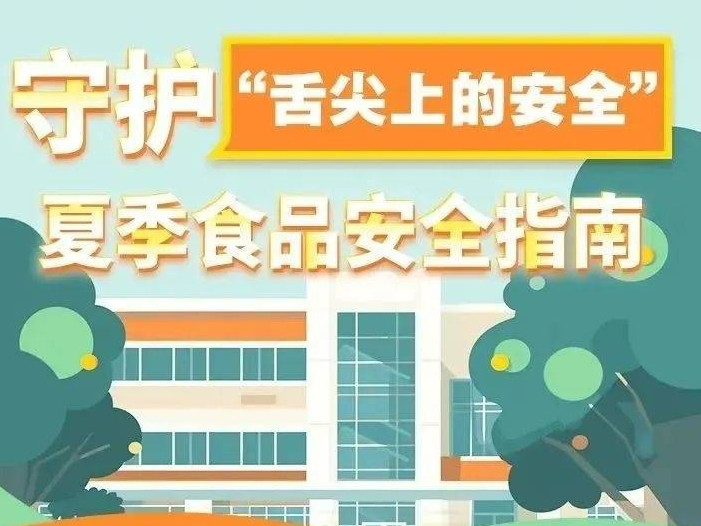 夏季这方面的安全很重要！
