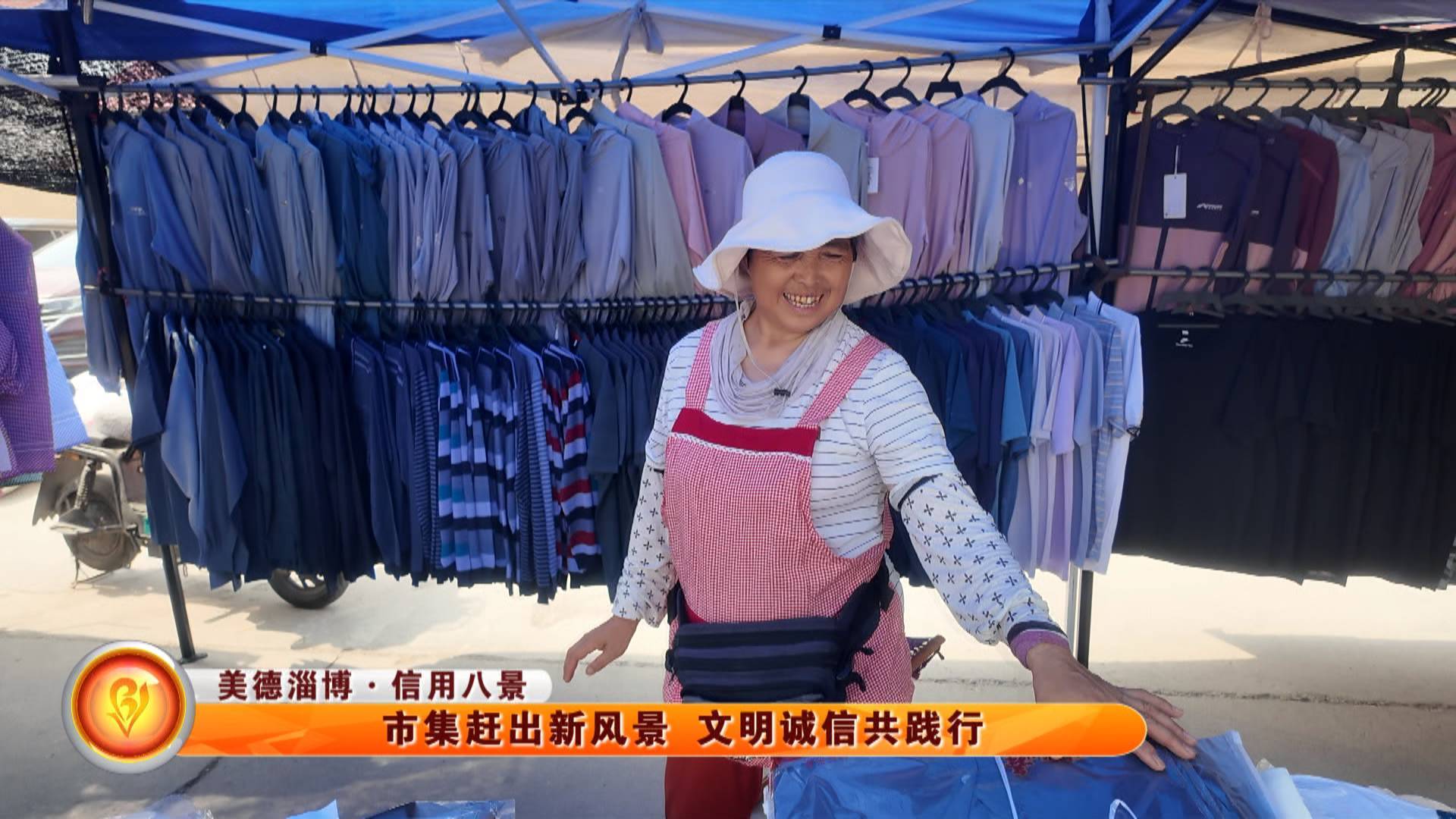 【美德淄博·信用八景】 市集赶出新风景 文明诚信共践行