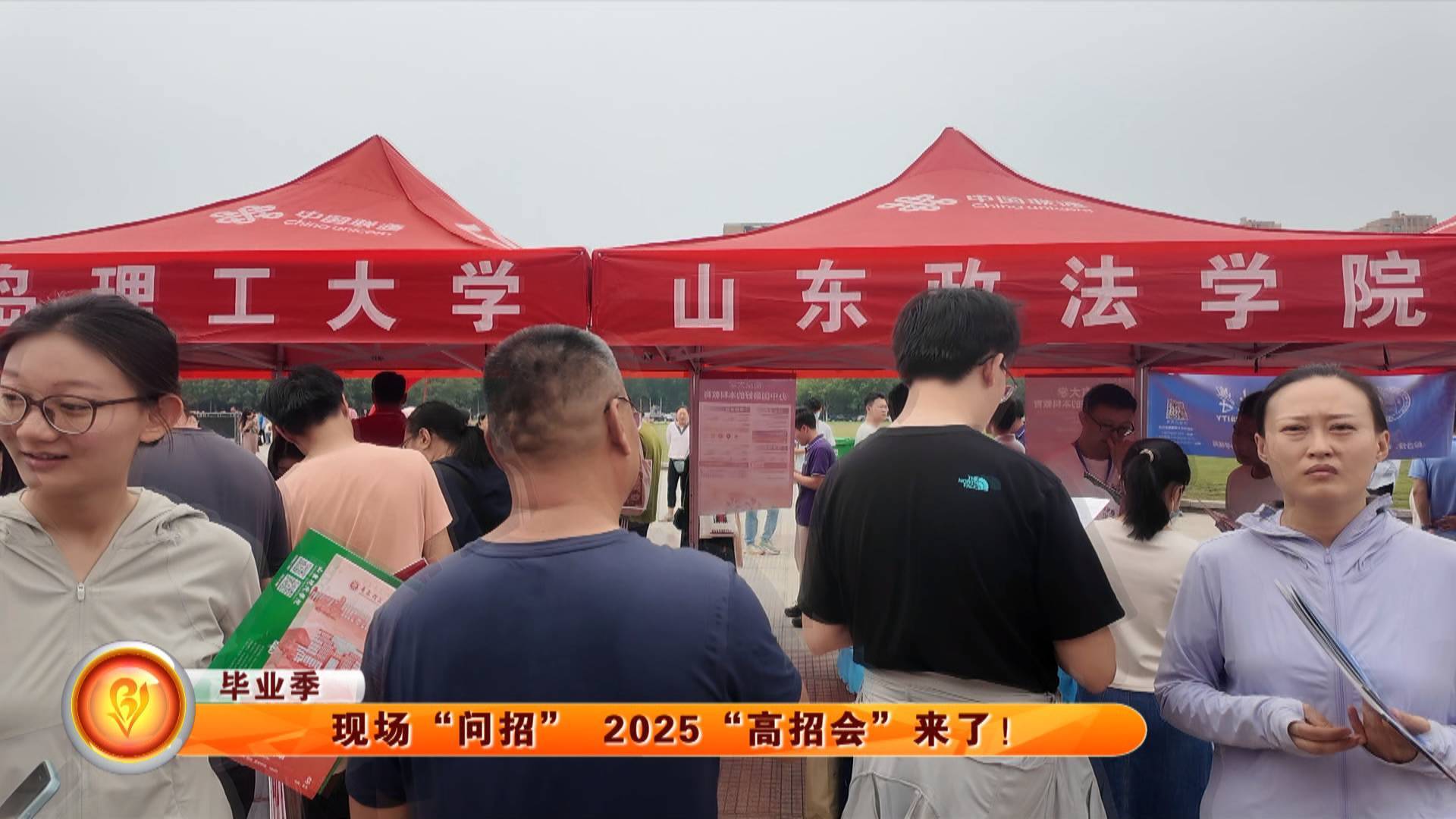 【毕业季】现场“问招” 2025“高招会”来了！