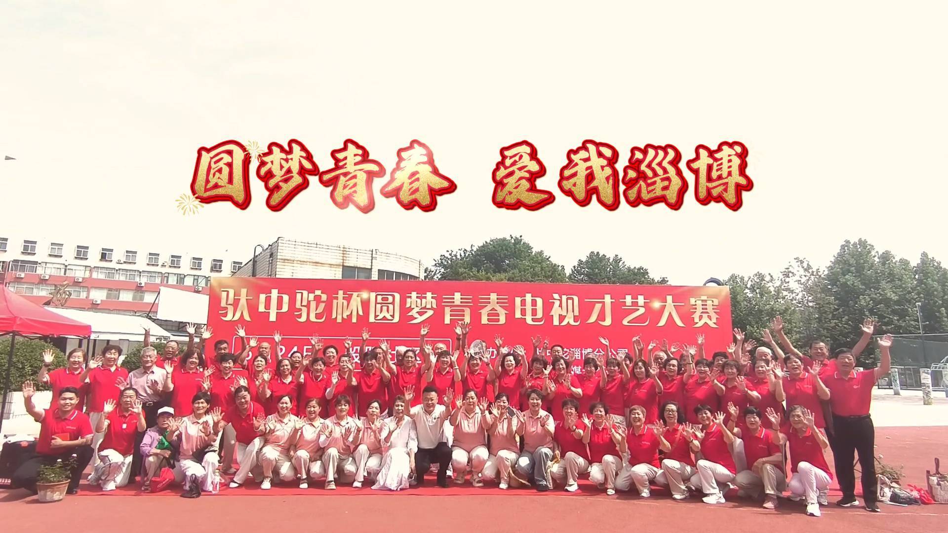 《最淄博》——驮中驼杯圆梦青春电视才艺大赛  淄川站圆满落幕